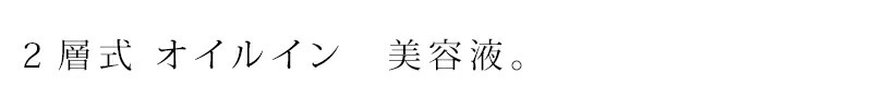 美容液 無添加 オーガニックスタイルジャパン アロエのチカラ オイルイン（2層式美容液） 60ml オーガニック 正規品 スキンケア ローション 敏感肌 肌荒れ 天然 ナチュラル ノンケミカル 自然