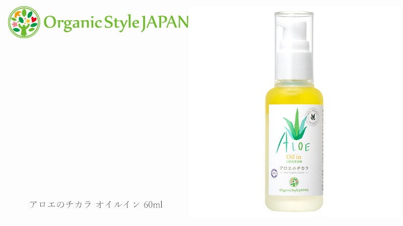 美容液 無添加 オーガニックスタイルジャパン アロエのチカラ オイルイン（2層式美容液） 60ml オーガニック 正規品 スキンケア ローション 敏感肌 肌荒れ 天然 ナチュラル ノンケミカル 自然