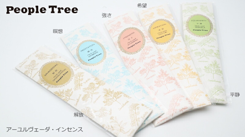 ピープルツリー アーユルヴェーダ・インセンス 20本入り 正規品 オーガニック 無農薬 無添加 天然 ナチュラル ノンケミカル 自然 People Tree お香 アロマ 解放 瞑想 強さ 希望 平静 フェアトレード