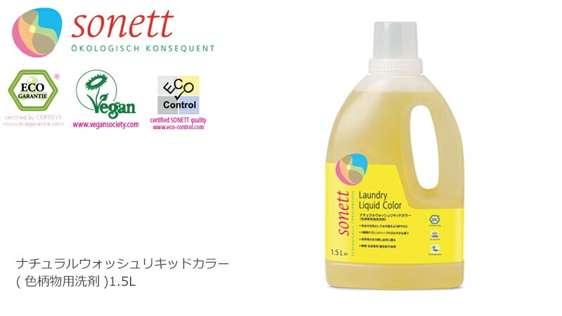 洗濯用 洗剤 オーガニック ソネット sonett ナチュラルウォッシュリキッド カラー 1.5L 無添加正規品 液体 洗剤 洗濯 天然 ナチュラル ノンケミカル 自然