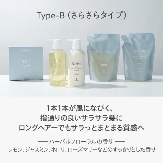 コンディショナー 12/JU-NI ジューニ type-B コンディショナー 詰替え 450ml さらさらタイプ 正規品 ヘアケア 天然 自然 ナチュラル アミノ酸系 ふんわり 動きのあるスタイル 加水分解シルク 指通りサラサラ カラーの脱色防止 ハーバルフローラルの香り