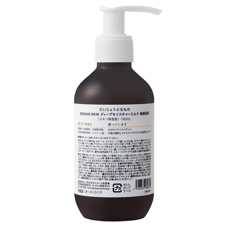ボディミルク だいじょうぶなもの  BINKAN SKIN ディープモイスチャーミルク 敏感肌用 180mL 正規品 敏感肌 ボディケア 敏感肌用パッチテスト・スティンキングテスト済 しっとり 米ぬかエキス 天然ヒト型セラミド カミツレ 乾燥性敏感肌 リニューアル