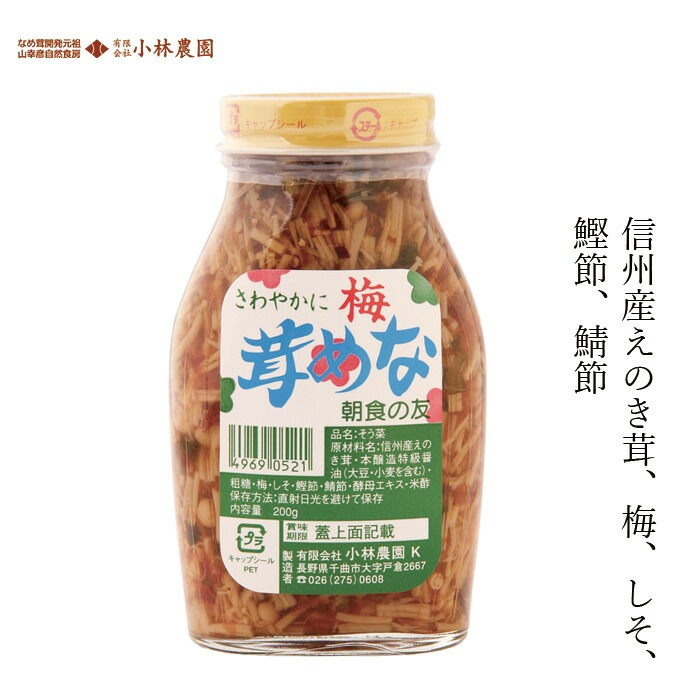 なめ茸 小林農園 梅なめ茸 200g 正規品   保存料 無添加   なめたけ
