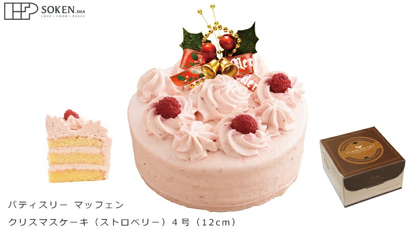 クリスマスケーキ 創健社  パティスリー マッフェン ストロベリー 4号 正規品 国内産 保存料 無添加 オーガニック    香料 着色料 ケーキ 有機認証牛乳
