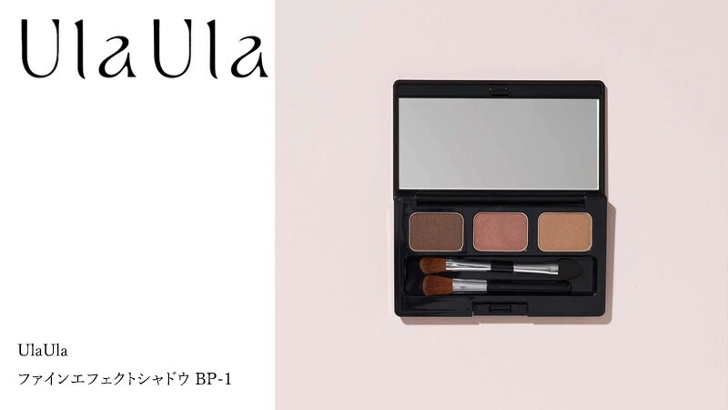 マルチフェイスカラー 無添加 UlaUla ウラウラ ファインエフェクトシャドウ BP-1 オーガニック 正規品 メイク 天然 ナチュラル ノンケミカル 自然 アイシャドウ アイカラー チーク シェーディング ローライト アイブロウ