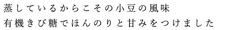 お菓子 ムソー 有機ほの甘あずき 55g  おやつ 正規品 有機カカオ 保存料 無添加   有機JAS認定 muso