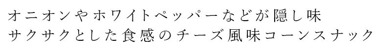 お菓子 創健社 メイシーちゃんのおきにいり シリルと山のおんがくたい 10g×4 正規品    保存料 無添加   赤ちゃん スナック おやつ コーンスナック チーズ味