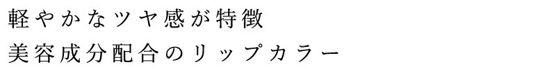 カラーリップ 無添加 UlaUla ウラウラ エッセンシャルリップスティック オーガニック 正規品 メイク 美容成分配合 天然 ナチュラル ノンケミカル 自然 カラーリップ
