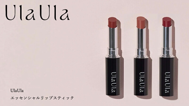カラーリップ 無添加 UlaUla ウラウラ エッセンシャルリップスティック オーガニック 正規品 メイク 美容成分配合 天然 ナチュラル ノンケミカル 自然 カラーリップ