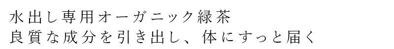 水出しオーガニック緑茶 クアントバスタ KYUSHU RYOKU茶 60g 有機JAS認定品 オーガニック緑茶 カフェインレス 水分補給 スポーツ ナチュラル 自然 天然 QuantoBasta