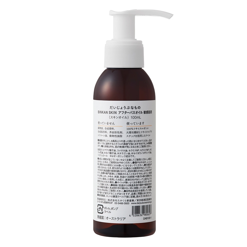 ボディオイル だいじょうぶなもの BINKAN SKIN アフターバスオイル 敏感肌用 100mL 無添加正規品 敏感肌 セラミド 乾燥肌 保湿 かゆみ 天然 ノンケミカル お風呂上り 濡れたままで使える 米ぬかオイル 天然ヒト型セラミド カモミール 乾燥性敏感肌
