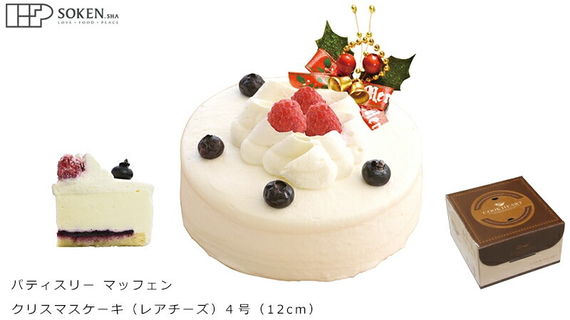 クリスマスケーキ 創健社  パティスリー マッフェン レアチーズ 4号 正規品 国内産 保存料 無添加 オーガニック    香料 着色料 ケーキ 有機認証牛乳