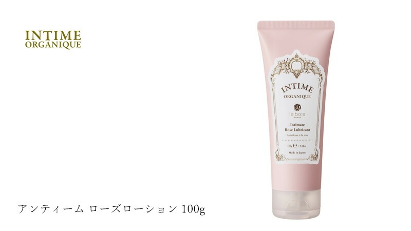 潤滑剤 ボディローション 無添加 アンティームオーガニック INTIME ORGANIQUE アンティーム ローズ ローション 100ml 潤滑 オーガニック 正規品 ボディローション 天然 ナチュラル 性交痛 専用 vio