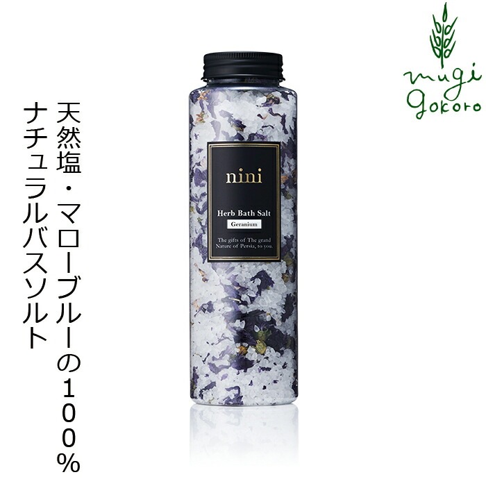 入浴剤 ニニ ハーブバスソルト ゼラニウム 340g 無添加 無農薬 正規品 天然 ナチュラル ノンケミカル 自然 美人肌 Organic nini