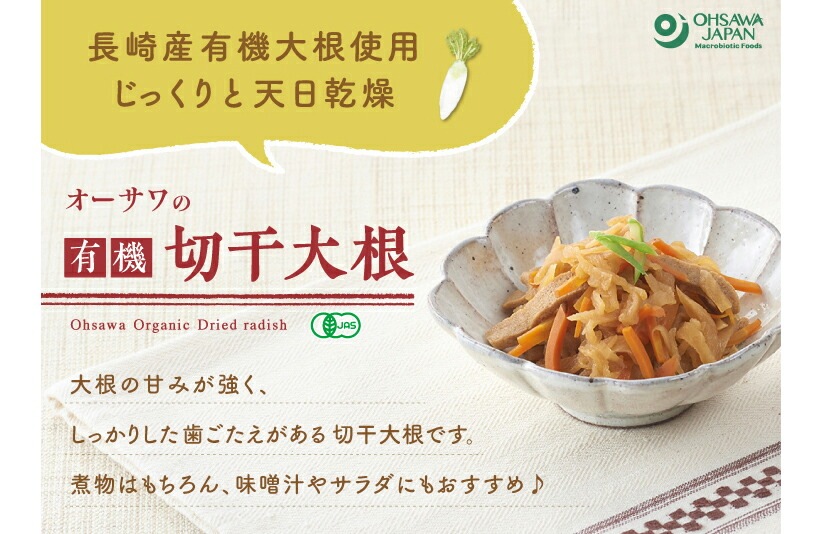 切り干し大根 有機 保存料 無添加 オーサワジャパン オーサワの有機切干大根(長崎産) 100g 切干大根 正規品 オーガニック 有機 有機JAS   保存料 無添加