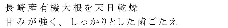 切り干し大根 有機 保存料 無添加 オーサワジャパン オーサワの有機切干大根(長崎産) 100g 切干大根 正規品 オーガニック 有機 有機JAS   保存料 無添加