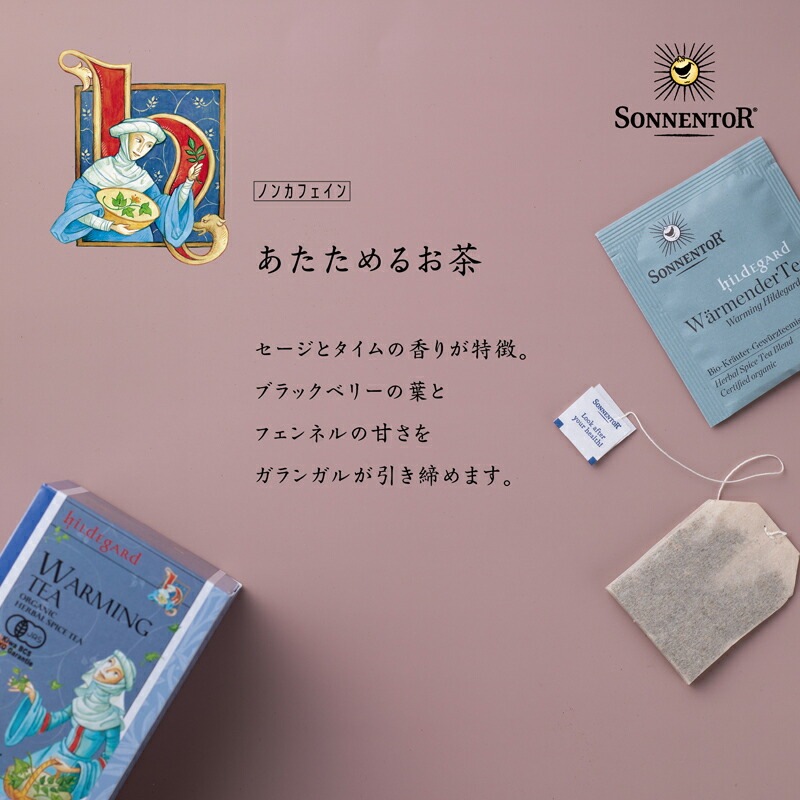 ゾネントア sonnentor ヒルデガルトのお茶 あたためるお茶 1.3g×18袋 ハーブティー 正規品 オーガニック 保存料 無添加 アーユルヴェーダ 無農薬 有機  紅茶