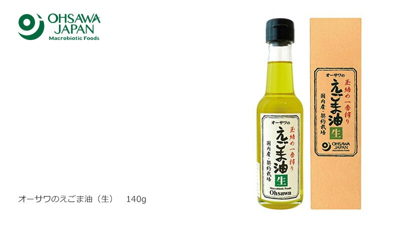 えごま 保存料 無添加 オーサワジャパン オーサワのえごま油（生） 140g 油  正規品 国内産 オーガニック 無農薬 有機 シソ