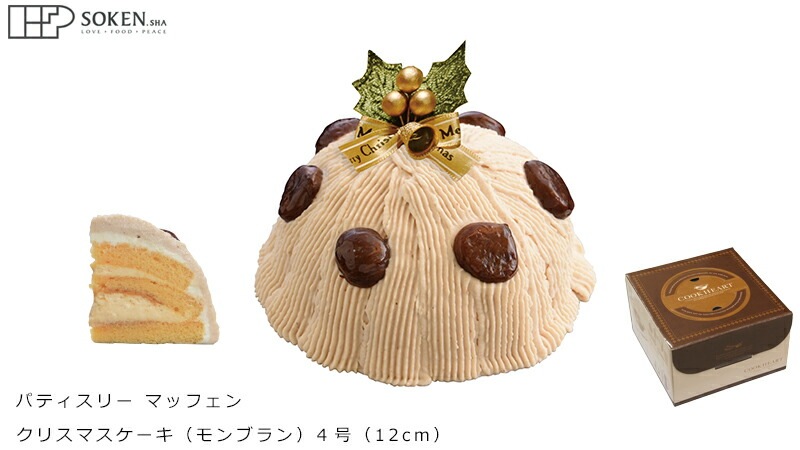 クリスマスケーキ 創健社  パティスリー マッフェン モンブラン 4号 正規品 国内産 保存料 無添加 オーガニック    香料 着色料 ケーキ 有機認証牛乳