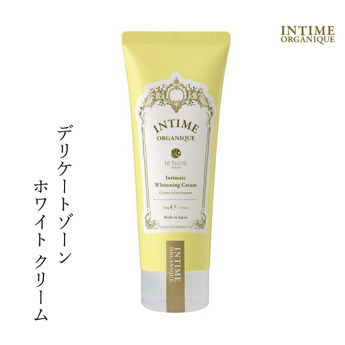 クリーム 無添加 アンティーム オーガニック INTIME ORGANIQUE アンティーム ホワイトクリーム 100ml デリケートゾーン 黒ずみ 正規品 天然 ナチュラル 専用 保湿 専用 vio