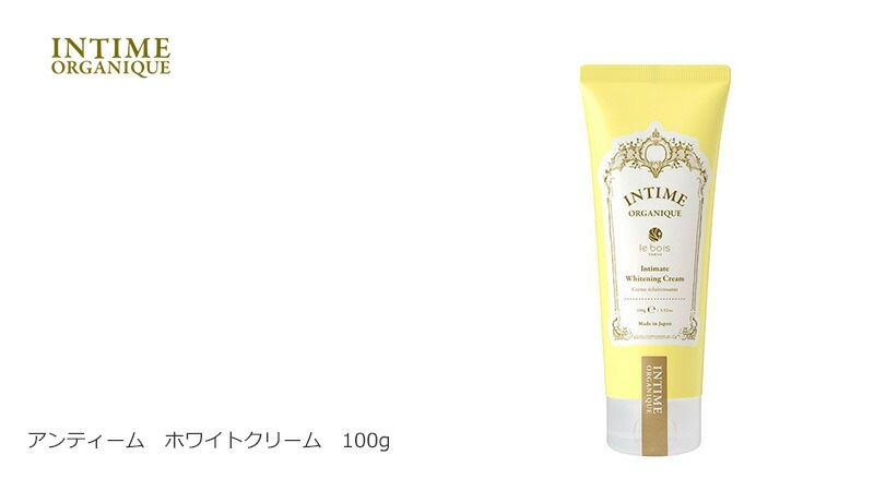 クリーム 無添加 アンティーム オーガニック INTIME ORGANIQUE アンティーム ホワイトクリーム 100ml デリケートゾーン 黒ずみ 正規品 天然 ナチュラル 専用 保湿 専用 vio