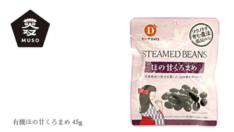 お菓子 ムソー 有機ほの甘くろまめ 45g  おやつ 正規品 有機カカオ 保存料 無添加   有機JAS認定 muso