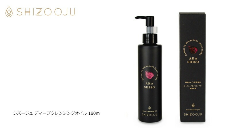 クレンジング 無添加 シズージュ ディープクレンジングオイル 180ml SHIZOOJU オーガニック 正規品 メイク落とし シソ クレンジングオイル 天然 ナチュラル ノンケミカル 自然