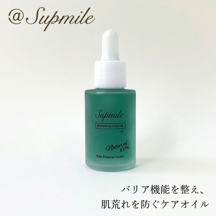 美容オイル 無添加 サプミーレ ボタニカルケアオイルAZ 30ml Supmile オーガニック 正規品 敏感肌 天然 ナチュラル ノンケミカル 自然 アズレン