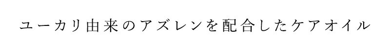美容オイル 無添加 サプミーレ ボタニカルケアオイルAZ 30ml Supmile オーガニック 正規品 敏感肌 天然 ナチュラル ノンケミカル 自然 アズレン
