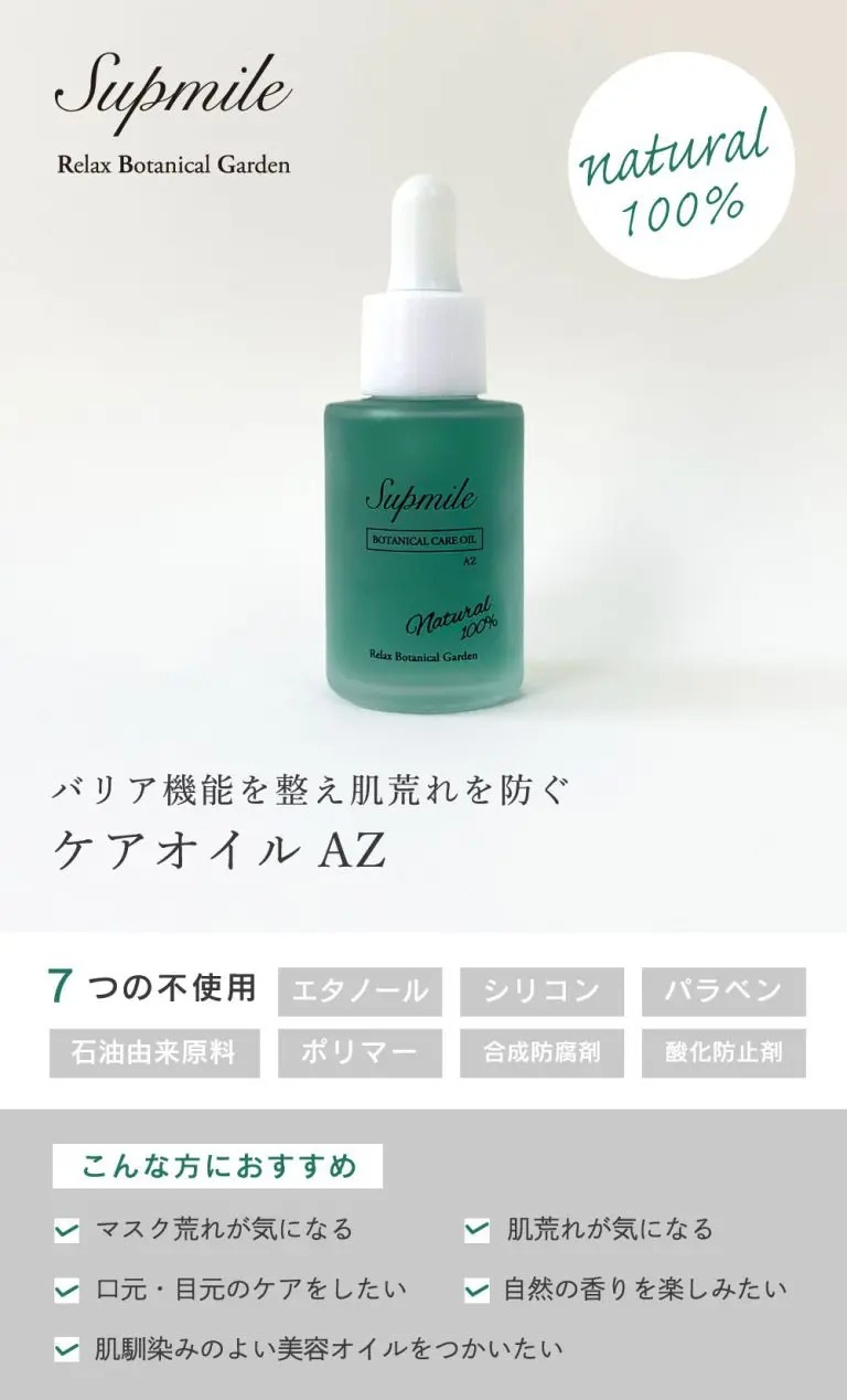 美容オイル 無添加 サプミーレ ボタニカルケアオイルAZ 30ml Supmile オーガニック 正規品 敏感肌 天然 ナチュラル ノンケミカル 自然 アズレン