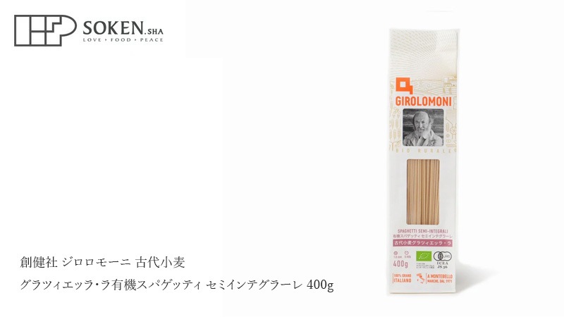 スパゲッティ 創健社 ジロロモーニ 古代小麦グラツィエッラ・ラ 有機スパゲッティ セミインテグラーレ 400g 正規品 オーガニック 有機 有機JAS   保存料 無添加   パスタ