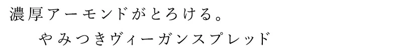 アーモンドペースト manma naturals 生アーモンドバター 正規品 保存料 無添加 ナッツスプレッド アーモンド ヴィーガン 白砂糖不使用 植物性 ナッツバター マンマナチュラルズ オーガニック