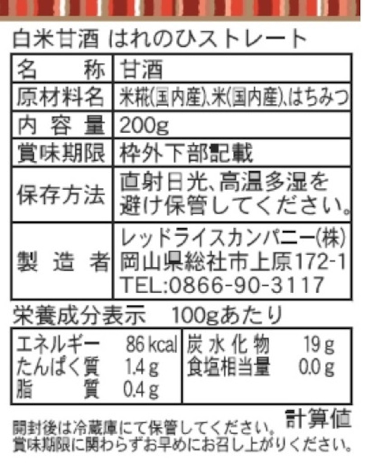 甘酒 レッドライスカンパニー 甘酒はれのひストレート 200g 正規品 保存料 無添加 赤米 白米 黒米 あま酒 ノンアルコール 優しい甘さ 飲みやすい 発酵食品 REDRICE COMPANY