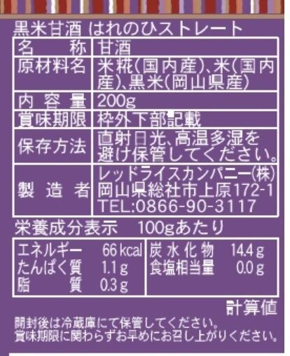 甘酒 レッドライスカンパニー 甘酒はれのひストレート 200g 正規品 保存料 無添加 赤米 白米 黒米 あま酒 ノンアルコール 優しい甘さ 飲みやすい 発酵食品 REDRICE COMPANY