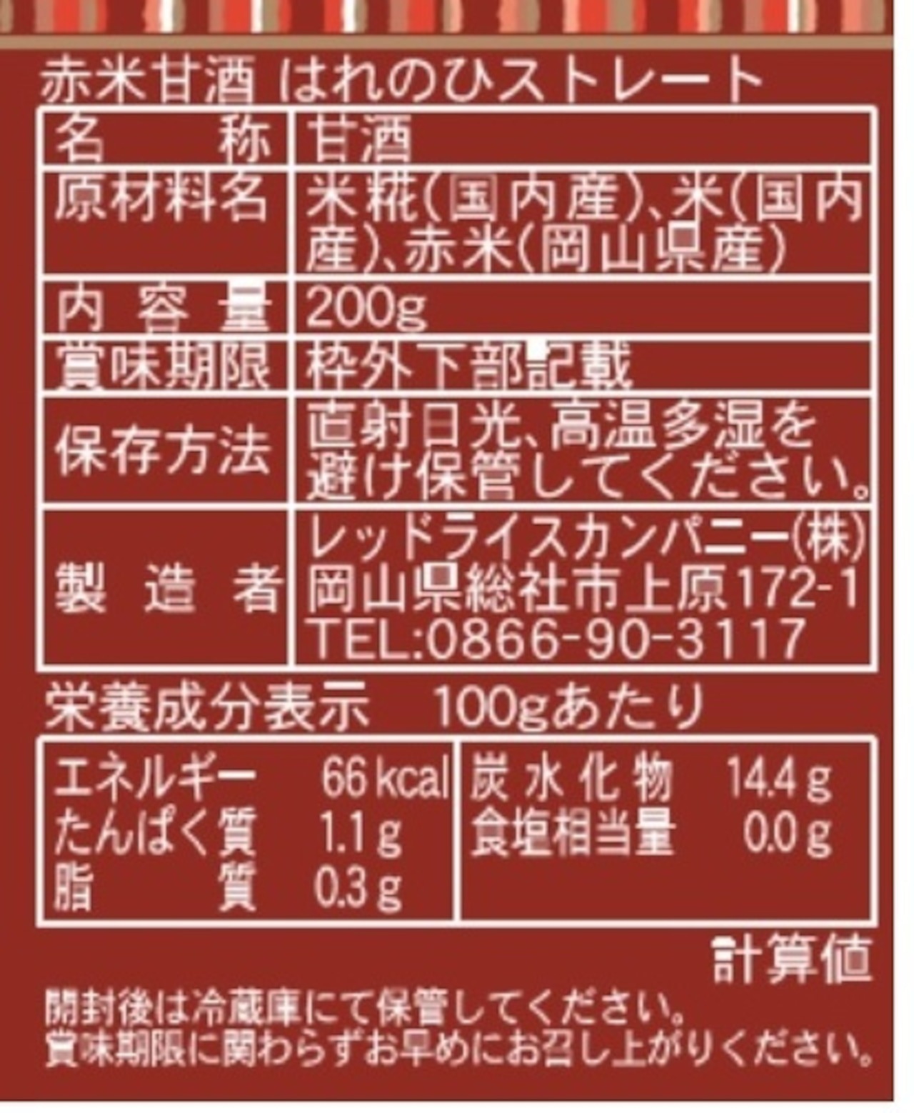 甘酒 レッドライスカンパニー 甘酒はれのひストレート 200g 正規品 保存料 無添加 赤米 白米 黒米 あま酒 ノンアルコール 優しい甘さ 飲みやすい 発酵食品 REDRICE COMPANY