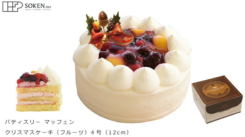 クリスマスケーキ 創健社  パティスリー マッフェン フルーツ 4号 正規品 国内産 保存料 無添加 オーガニック    香料 着色料 ケーキ 有機認証牛乳