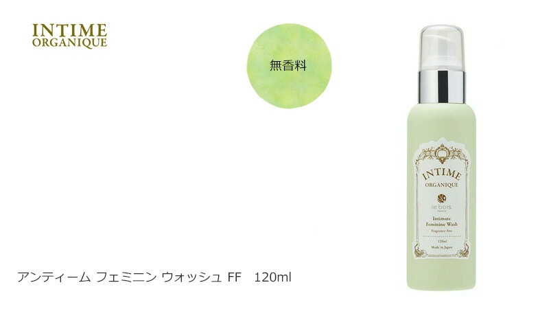 ソープ デリケートゾーン 黒ずみ 無添加 アンティーム オーガニック INTIME ORGANIQUE フェミニン ウォッシュ FF 無香料 120ml 正規品 ボディソープ 天然 ナチュラル 専用 保湿 専用 vio