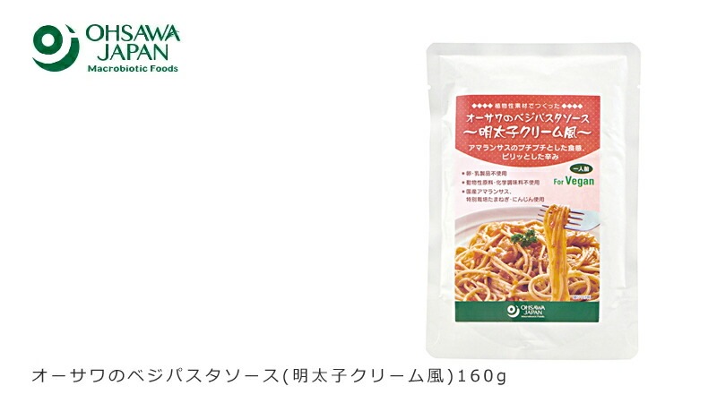 パスタソース 国産 保存料 無添加 オーサワジャパン オーサワのベジパスタソース 明太子クリーム風 160g 1人前 正規品 特別栽培 砂糖不使用 動物性原料不使用
