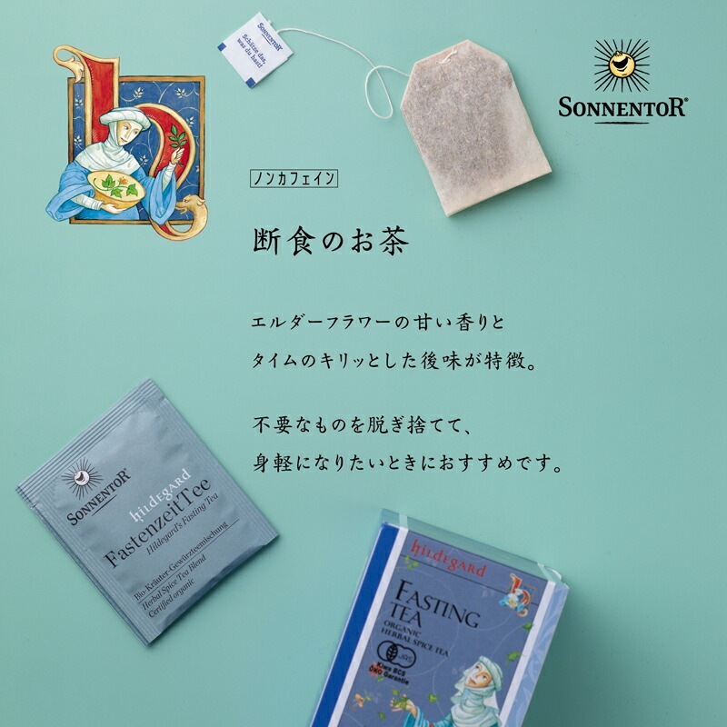 ゾネントア sonnentor ヒルデガルトのお茶 断食のお茶 1.3g×18袋 ハーブティー 正規品 オーガニック 保存料 無添加 アーユルヴェーダ 無農薬 有機 自然   紅茶
