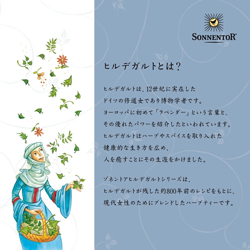 ゾネントア sonnentor ヒルデガルトのお茶 断食のお茶 1.3g×18袋 ハーブティー 正規品 オーガニック 保存料 無添加 アーユルヴェーダ 無農薬 有機 自然   紅茶