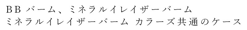 【リキッドリーファンデ102 サンプルプレゼント】共通ケース MiMC BBバーム ミネラルイレイザーバーム 共通ケース 正規品 日本製 BBバーム、ミネラルイレイザーバーム、ミネラルイレイザーバーム カラーズ  別売りケース