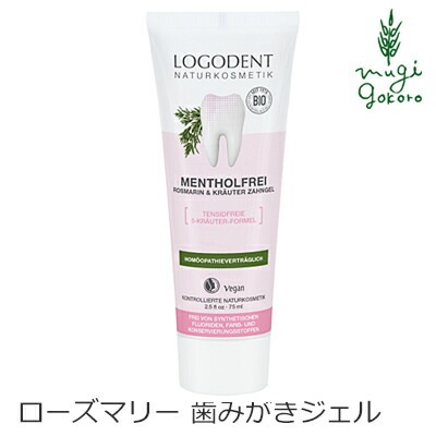 歯磨き粉 オーガニック ロゴナ（LOGONA） ローズマリー＆セージ はみがきジェル 75ml 正規品 無添加 デンタルケア 歯みがき粉 歯みがき 敏感な歯茎 歯茎 天然 ナチュラル