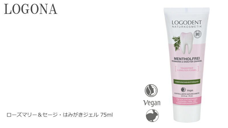 歯磨き粉 オーガニック ロゴナ（LOGONA） ローズマリー＆セージ はみがきジェル 75ml 正規品 無添加 デンタルケア 歯みがき粉 歯みがき 敏感な歯茎 歯茎 天然 ナチュラル