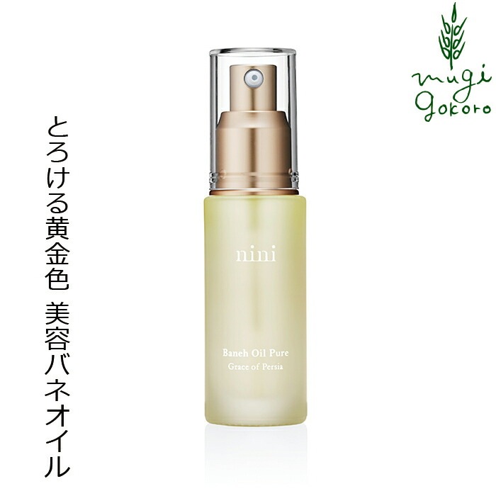 美容オイル ニニ バネオイル ピュア 30ml ザクロ 無添加 無農薬 正規品 天然 ナチュラル ノンケミカル 自然 美人肌 Organic 美容液 ブースター  nini 