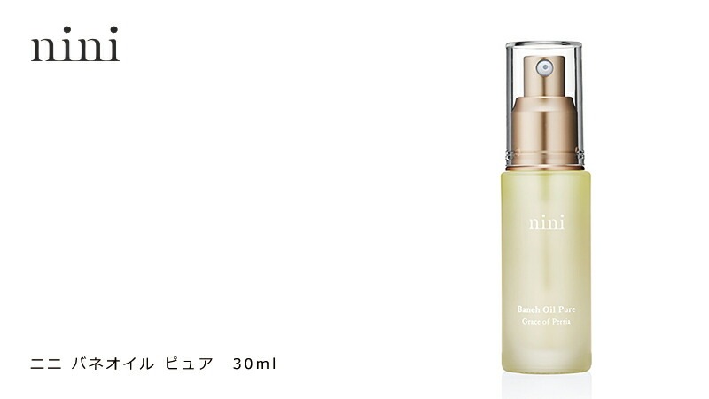 美容オイル ニニ バネオイル ピュア 30ml ザクロ 無添加 無農薬 正規品 天然 ナチュラル ノンケミカル 自然 美人肌 Organic 美容液 ブースター  nini 