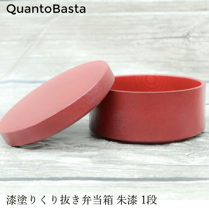 お弁当箱 クアントバスタ 漆塗りくり抜き弁当箱 朱漆 1段 正規品 ナチュラル 自然 天然 漆 漆塗り くり抜き製法
