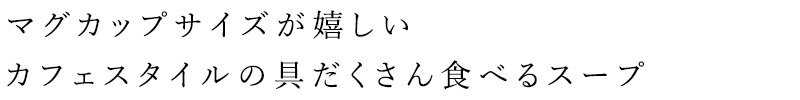 スープ 創健社 麻布タカノ カフェ飯シ  有機JAS認定 正規品 オーガニック   保存料 無添加 野菜たっぷり 具だくさんスープ