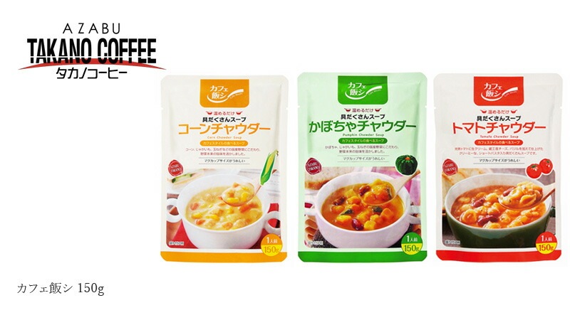 スープ 創健社 麻布タカノ カフェ飯シ  有機JAS認定 正規品 オーガニック   保存料 無添加 野菜たっぷり 具だくさんスープ