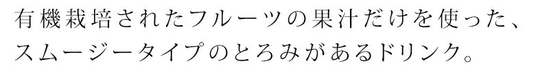 オーガニックフルーツスムージー ヴィタビオ クールフルーツ 90g 有機フルーツ 有機野菜  正規品 国内産 保存料 無添加 オーガニック  無農薬 有機 砂糖不使用