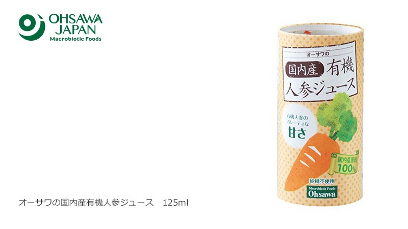 オーサワジャパン オーサワの国内産有機人参ジュース 125ml 人参ジュース  正規品   保存料 無添加